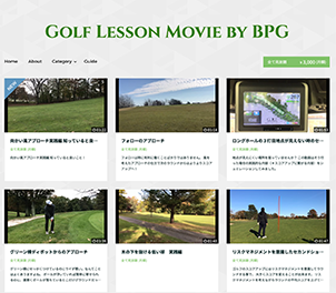 ゴルフレッスン動画のショップのイメージ