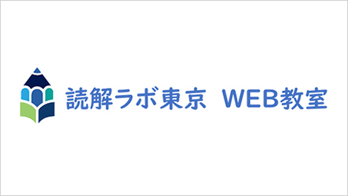 読解ラボ東京　WEB教室