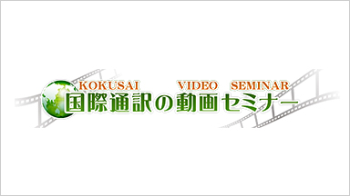 国際通訳の動画セミナー