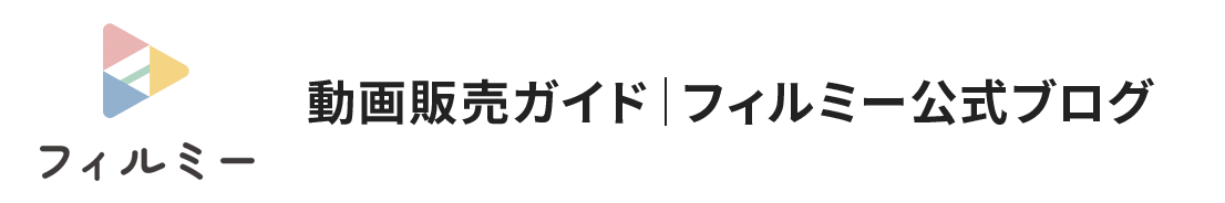 動画販売ガイド｜フィルミー公式ブログ