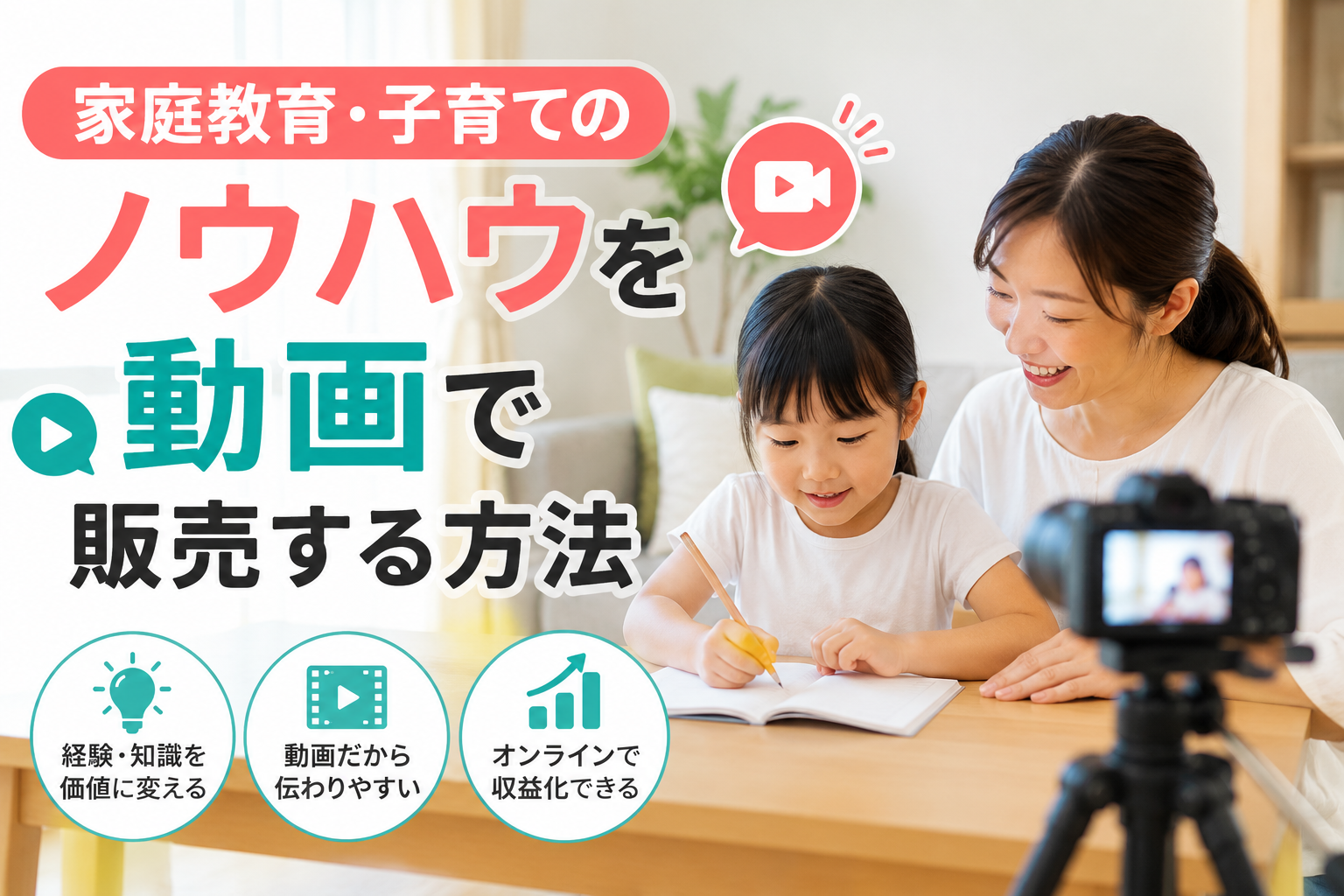 家庭教育・子育てのノウハウを動画で販売する方法｜専門家・講師が収益化を始める手順