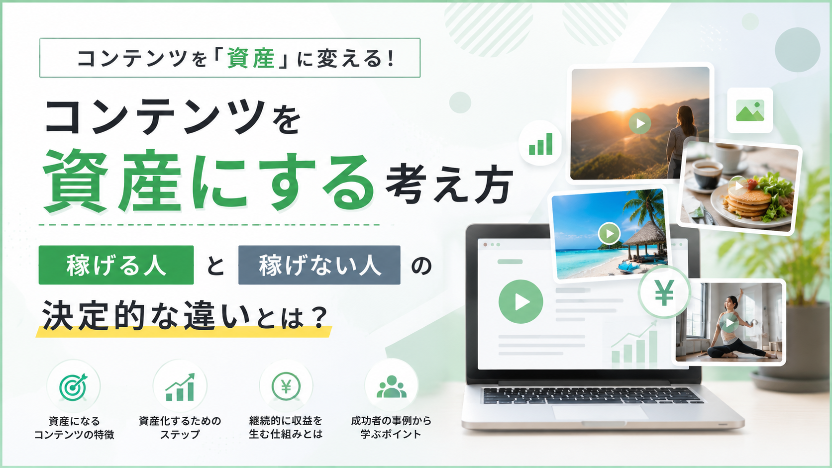 コンテンツを資産にする考え方｜稼げる人と稼げない人の違い・個人×教育ビジネスが伸びている理由