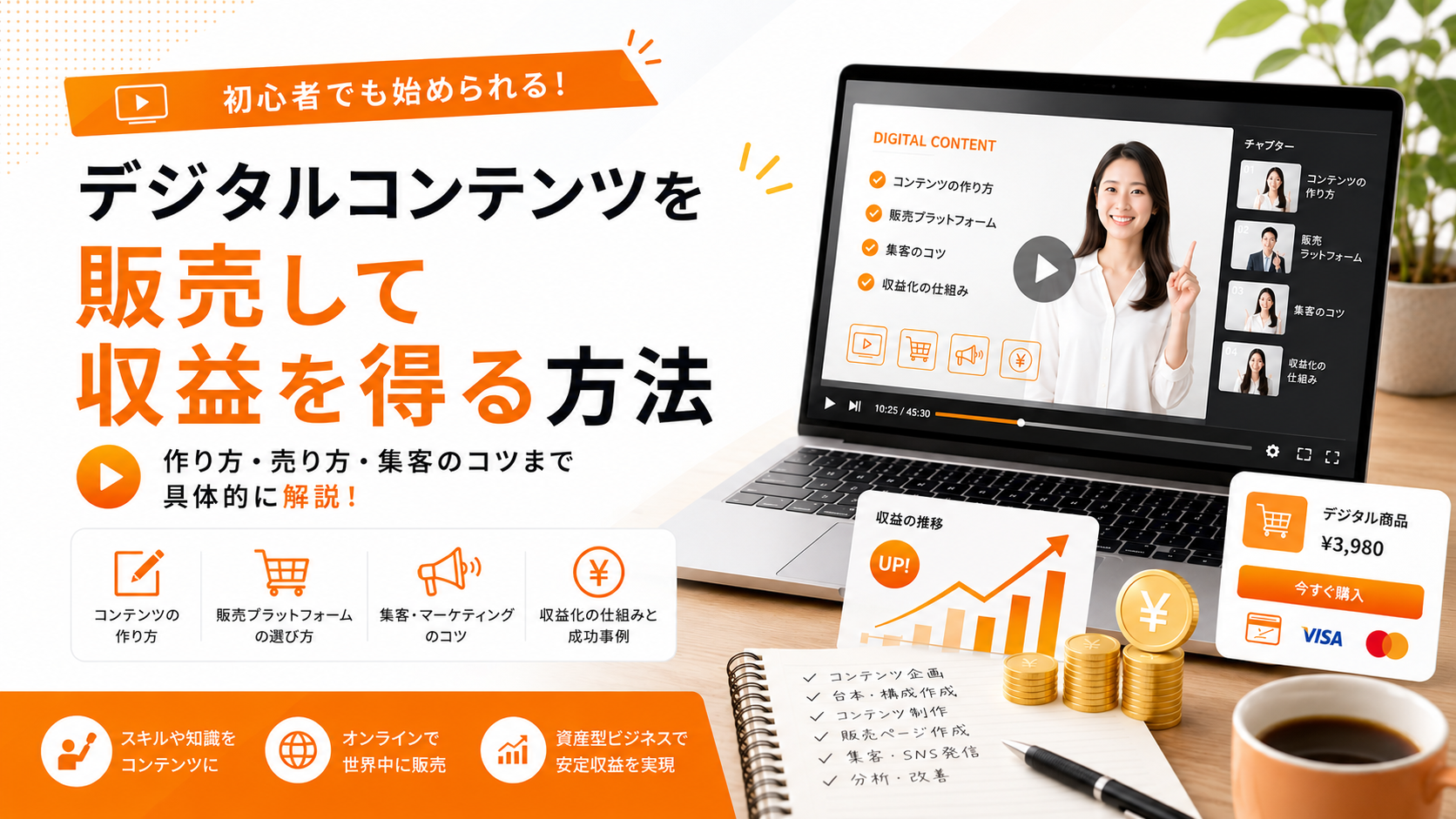 デジタルコンテンツを販売して収益を得る方法｜始め方から稼ぐ仕組みまで完全解説