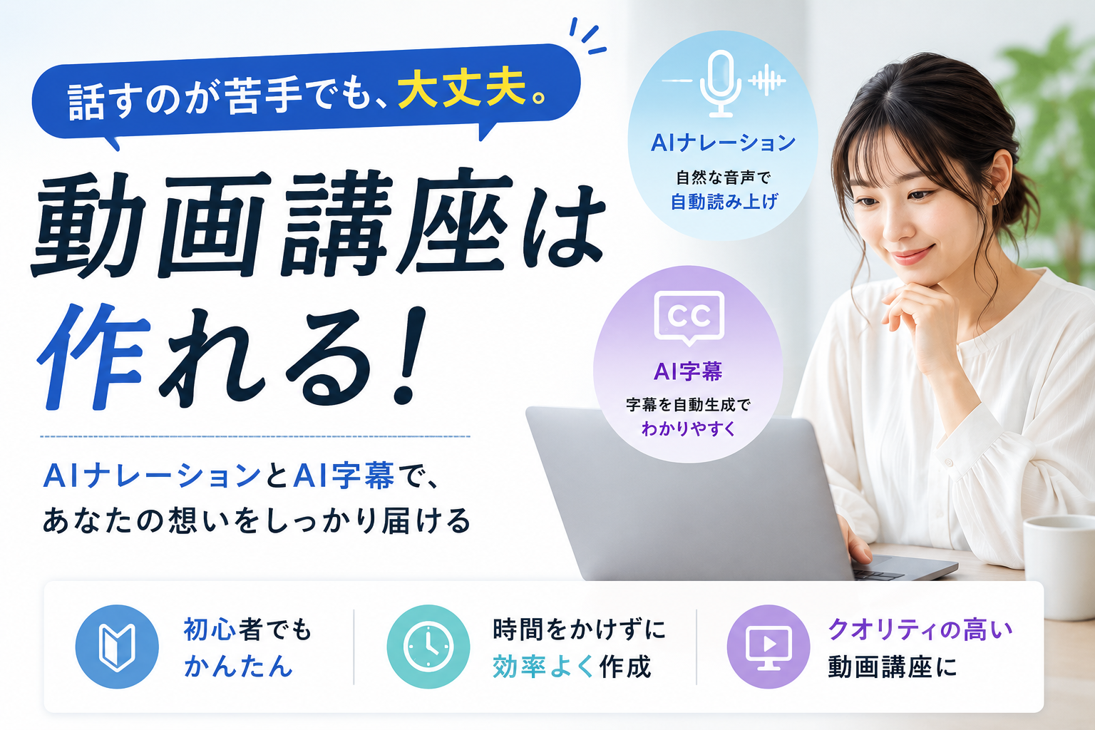 AIナレーション・字幕で、話すのが苦手でも動画講座が作れる！「顔出し・声出し不要」の新しい動画販売のススメ