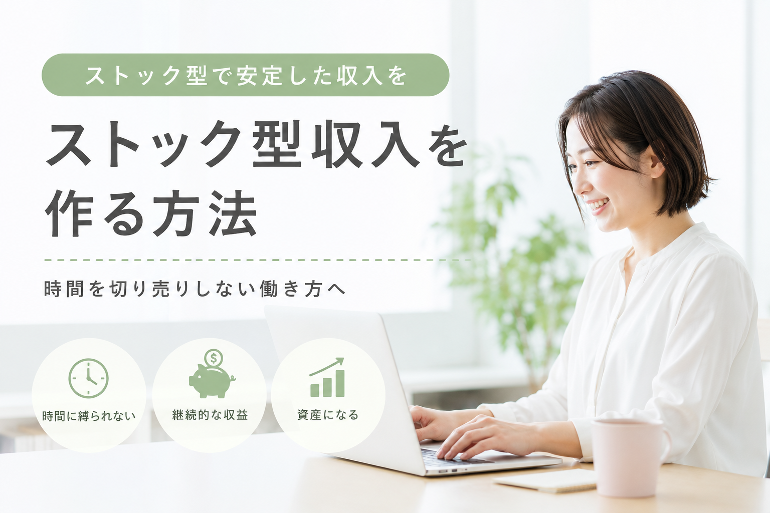 ストック型収入を作る方法｜時間を切り売りしない副業の考え方