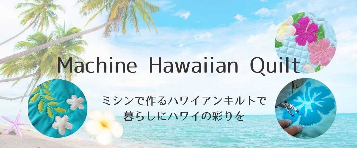 ミシンでハワイアンキルトが学べる！「mahinaキルト工房」の動画講座をご紹介