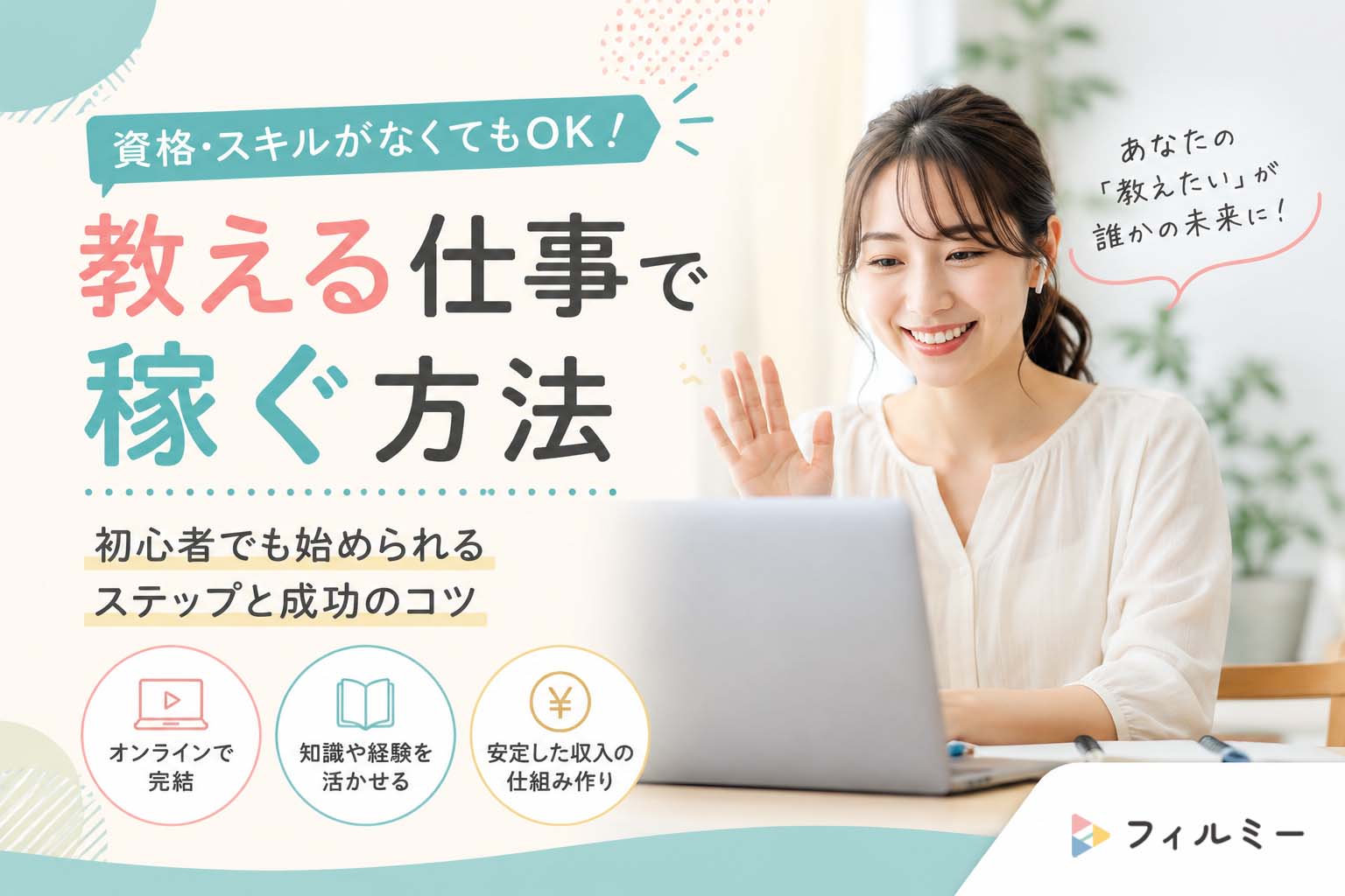 教える仕事で稼ぐ方法｜資格・スキルがなくても「教える」は副業になる