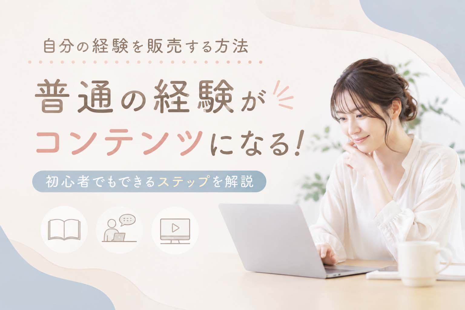 自分の経験を販売する方法｜"普通の経験"がコンテンツになる理由
