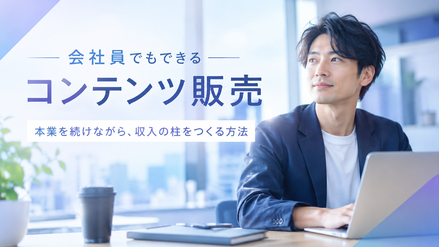 会社員でもできるコンテンツ販売｜本業を続けながら収入源をつかる方法
