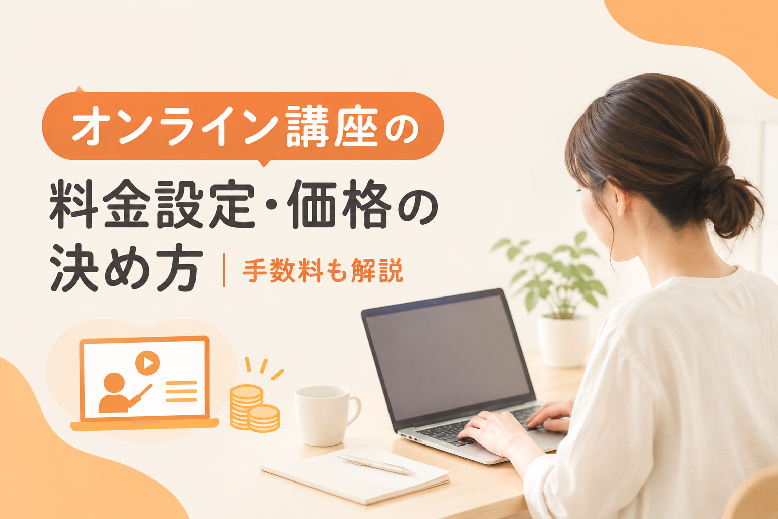 オンライン講座の料金設定・価格の決め方｜手数料20%を引いた手取りも試算