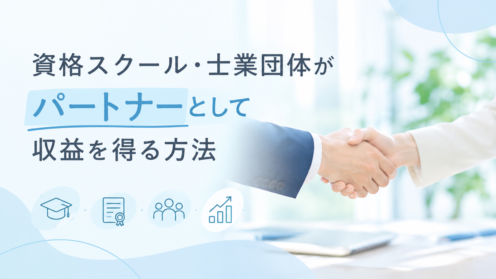 資格スクール・士業団体がパートナーとして収益を得る方法｜講師・会員の動画販売を支援しながら安定収入を作る