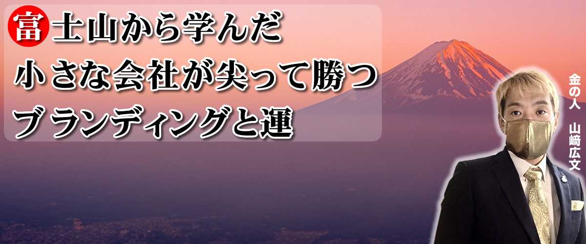 富士山から学んだ小さな会社が尖って勝つブランディング講座