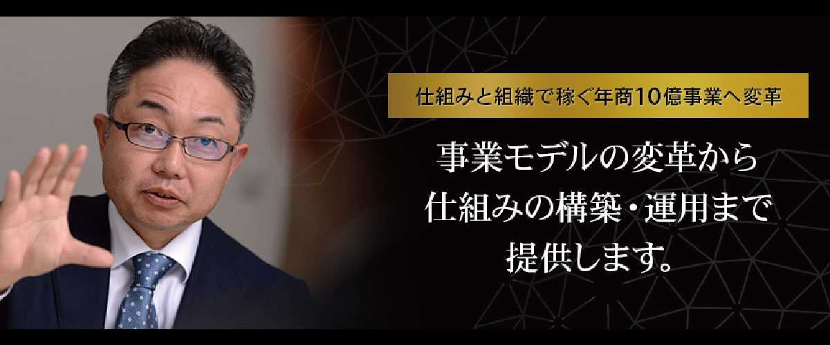 仕組みと組織で稼ぐ年商10億事業へ変革