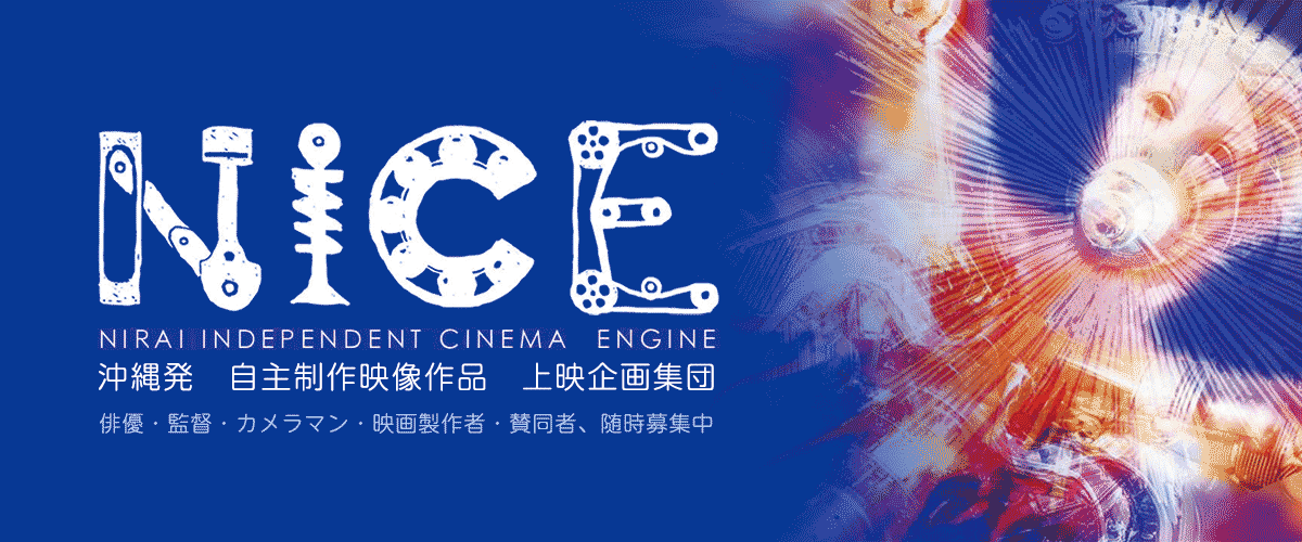 NICE　沖縄発　自主制作映像作品　上映企画集団