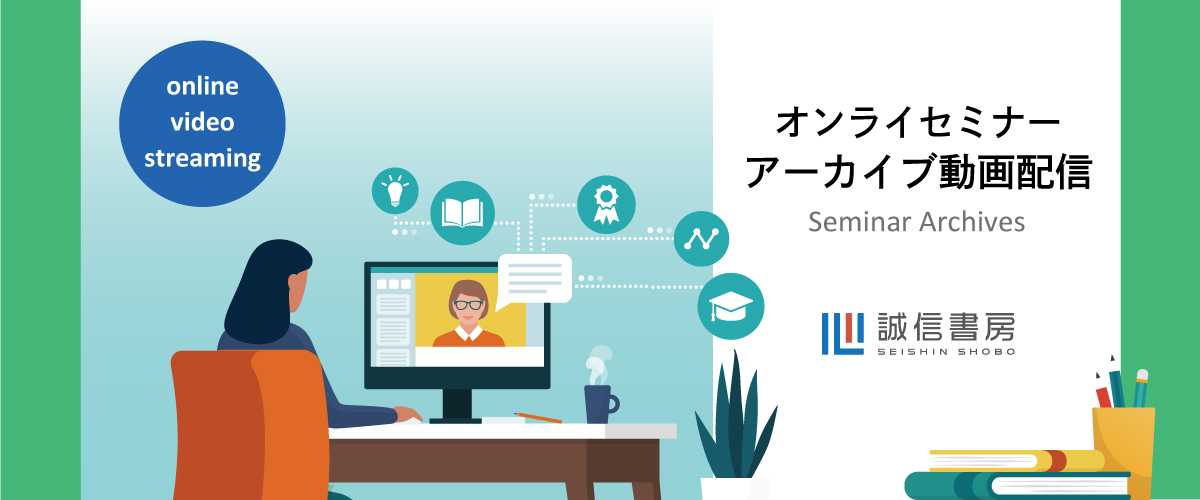 誠信書房　オンラインセミナーアーカイブ動画配信