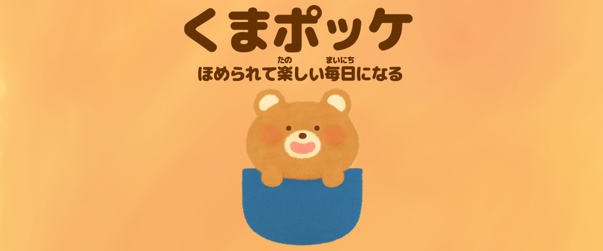 くまポッケ