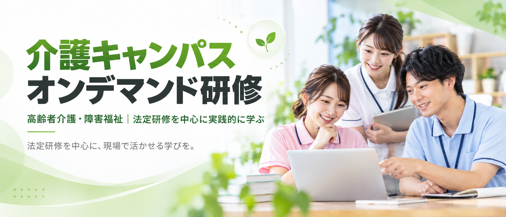 介護キャンパスのオンデマンド研修を紹介するバナー。介護・福祉職員がパソコンを囲み、高齢者介護・障害福祉の法定研修を実践的に学べることを案内している。