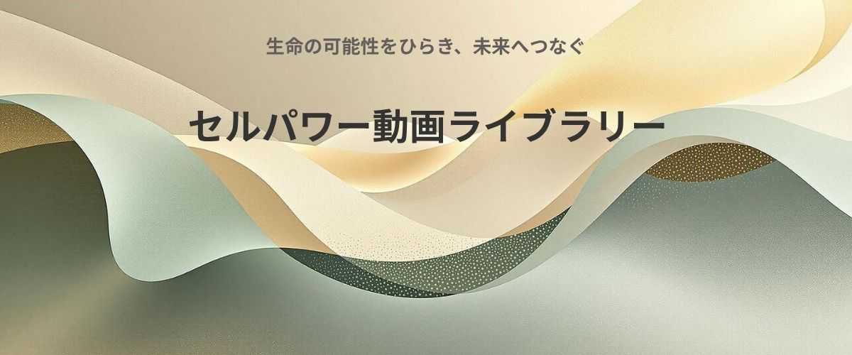 セルパワー動画ライブラリー