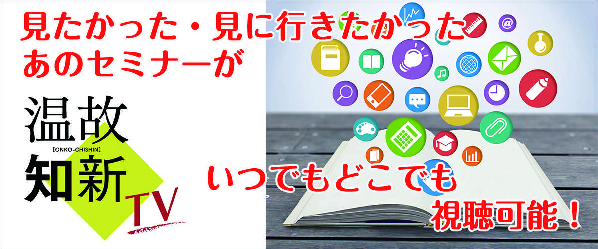 見たかった・見に行きたかったあのセミナーがいつでもどこでも視聴可能！