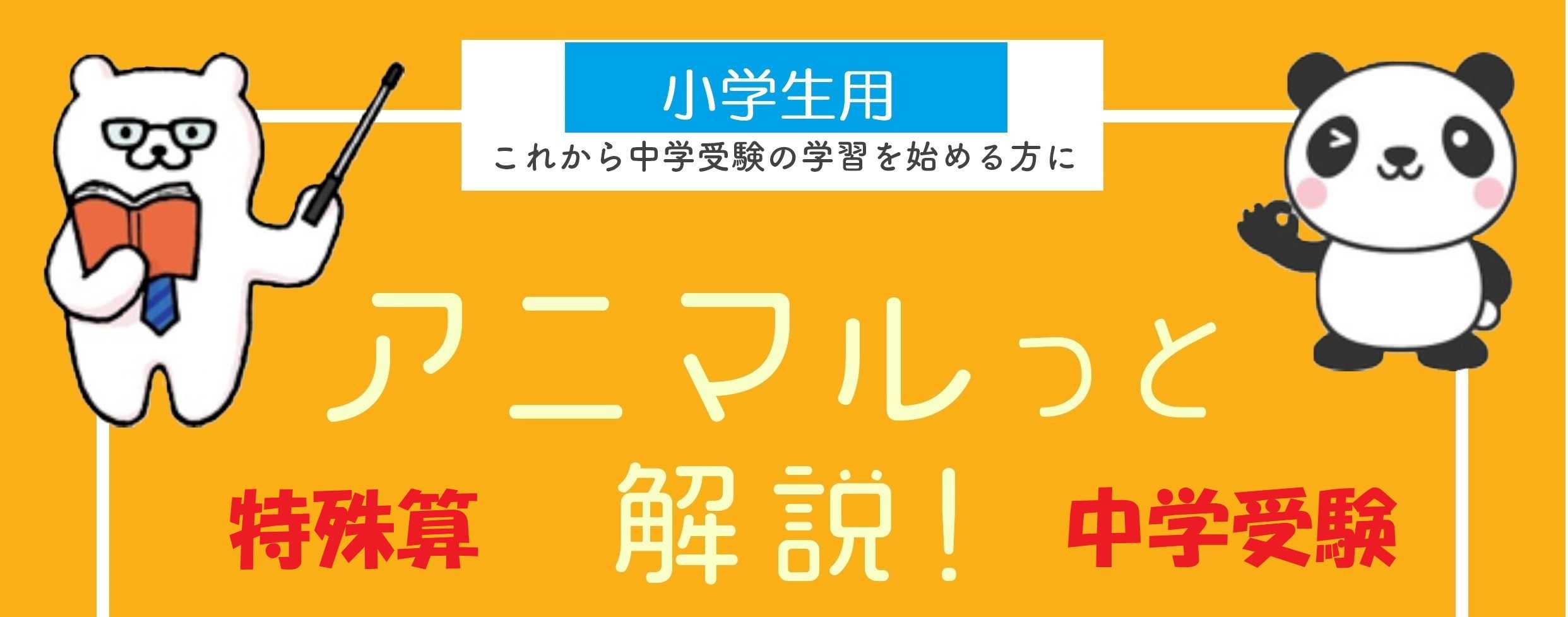 ついに、出来ました！ 中学受験特殊算の アニメーション解説ムービー＆テキスト！