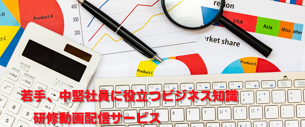 若手・中堅社員に役立つビジネス知識
