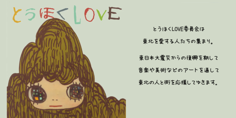 とうほくLOVE委員会