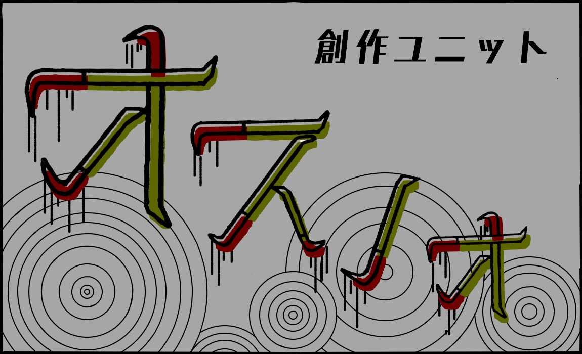 創造ユニット-オスノオ- 