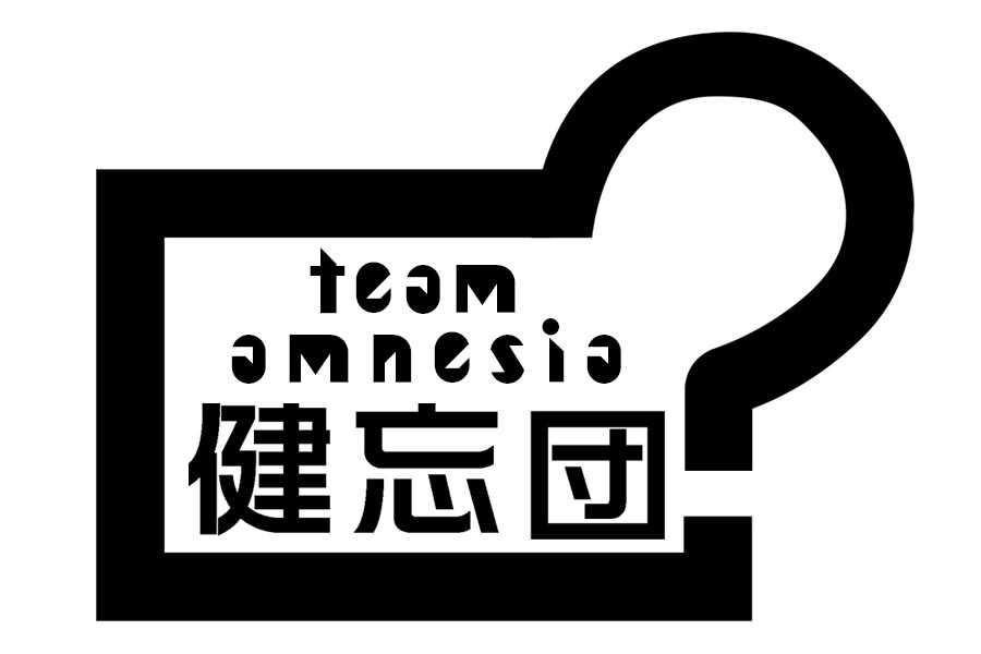 健忘団 Team Amnesia