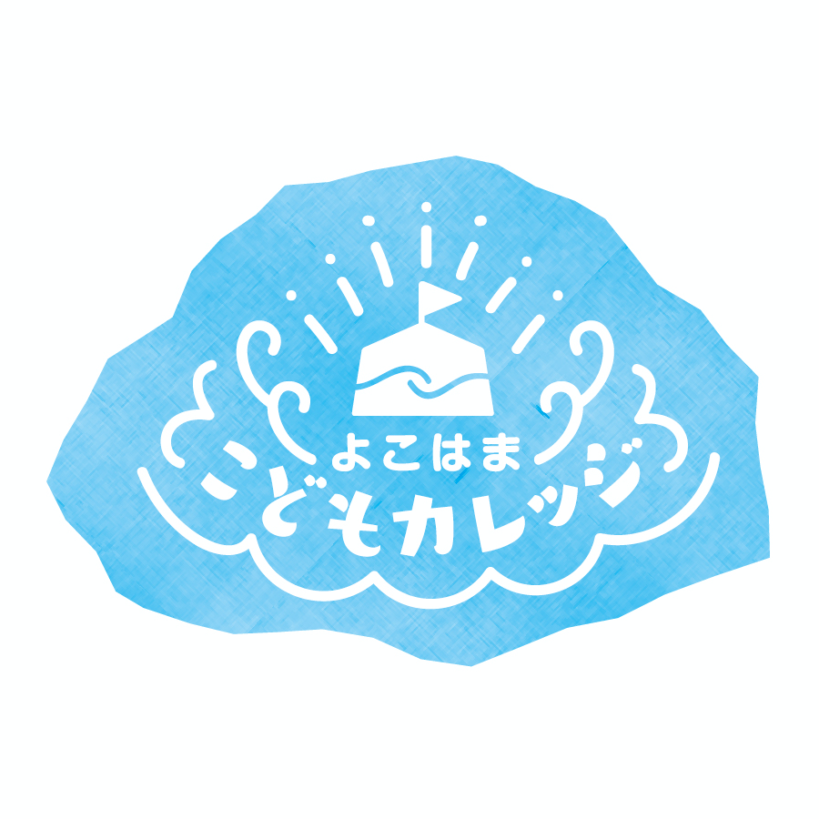 よこはまこどもカレッジ