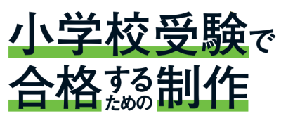 小学校受験で合格するための制作【現代書林】