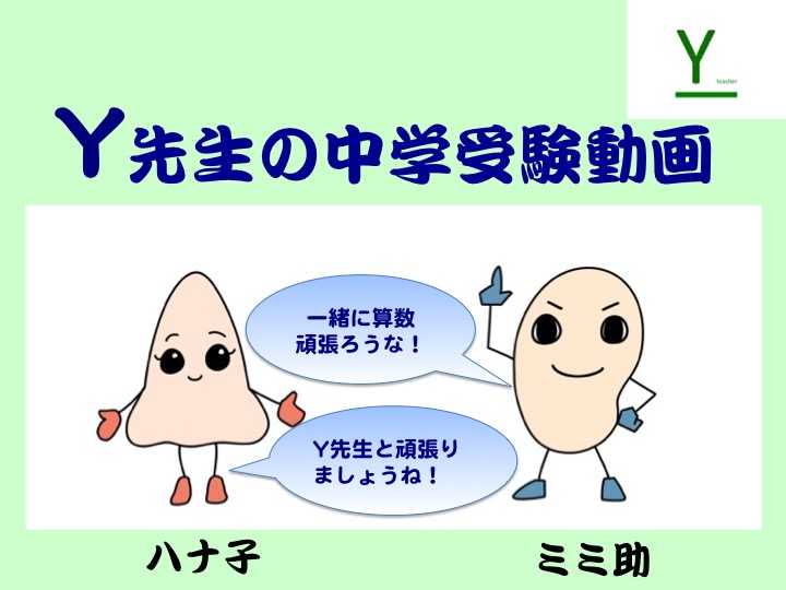 Y先生の中学受験〜算数〜