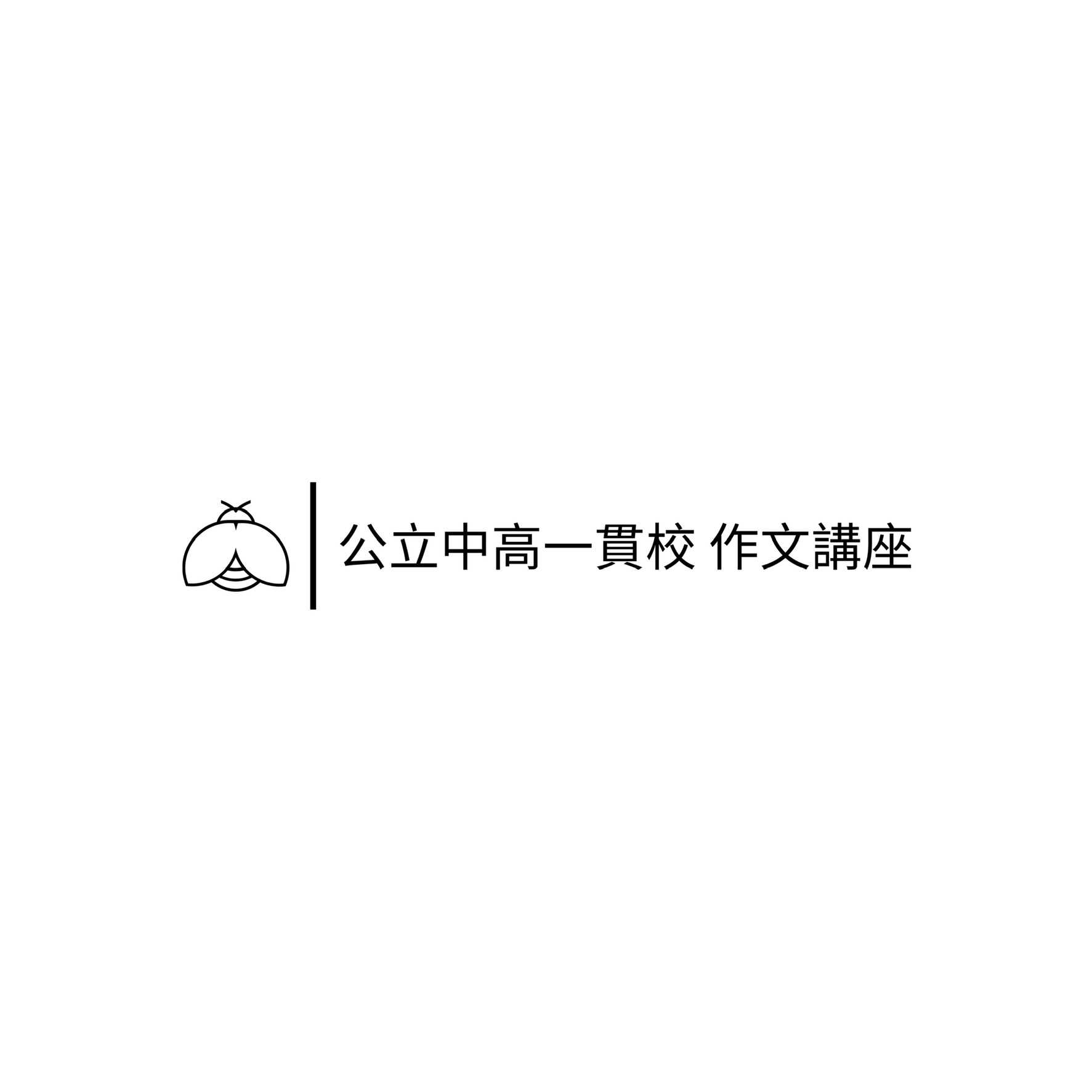 公立中高一貫校　作文講座