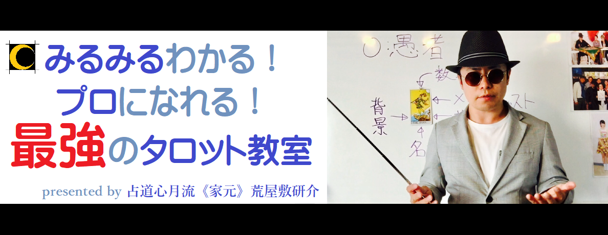 みるみるわかる！プロになれる！最強のタロット占い教室