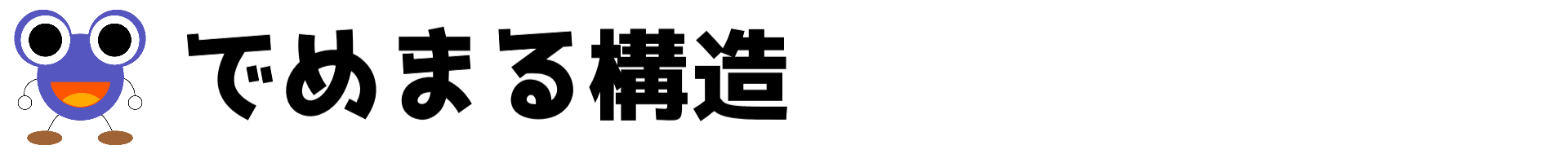 でめまる構造