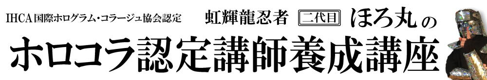 ホロコラ認定講師養成講座