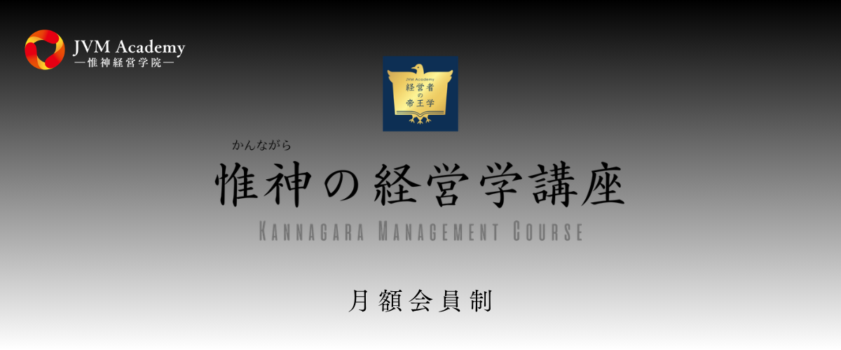 JVM Academy 経営者の帝王学【惟神の経営学講座】