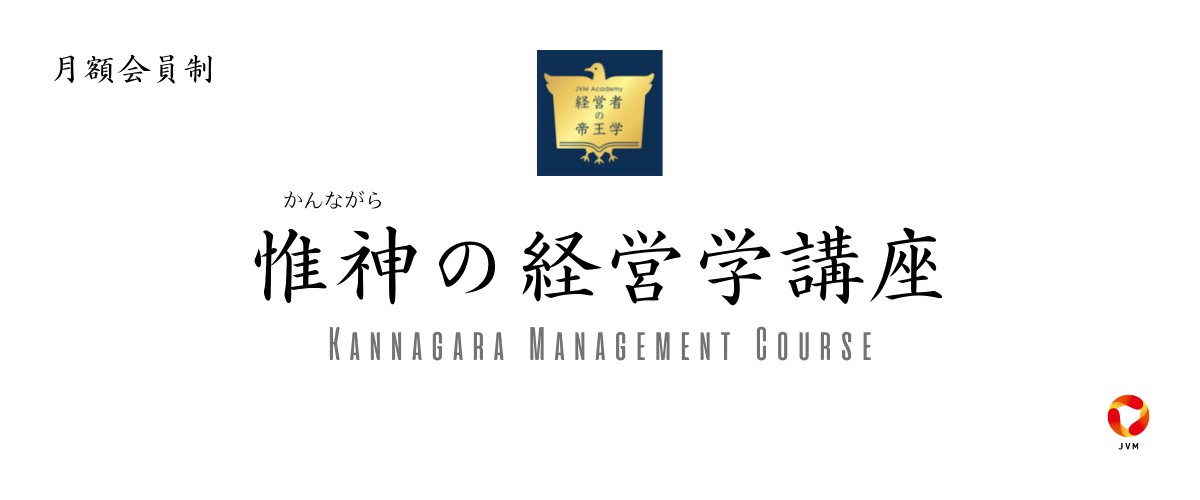 JVM Academy 経営者の帝王学【惟神の経営学講座】