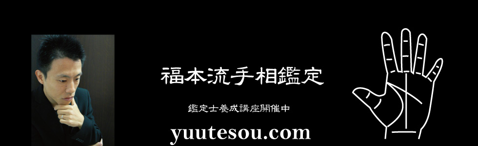 【福本流手相鑑定】手相鑑定士養成講座