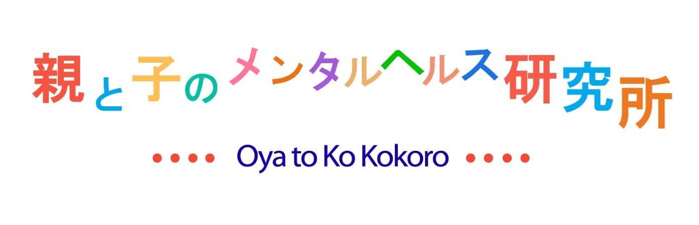 親と子のメンタルヘルス研究所