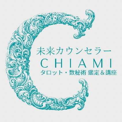 未来カウンセラーCHIAMI
