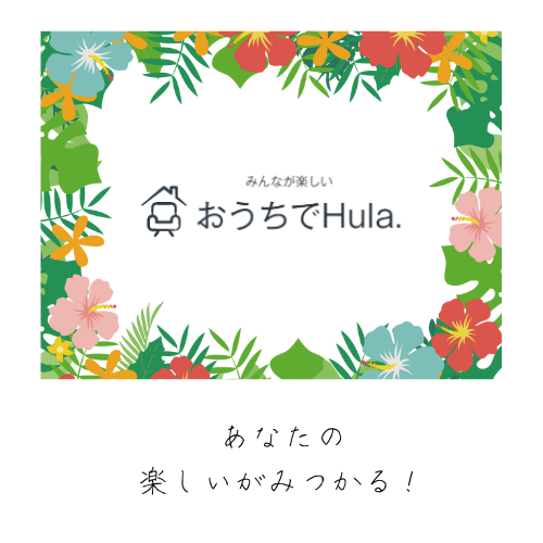 おうちでHula. 