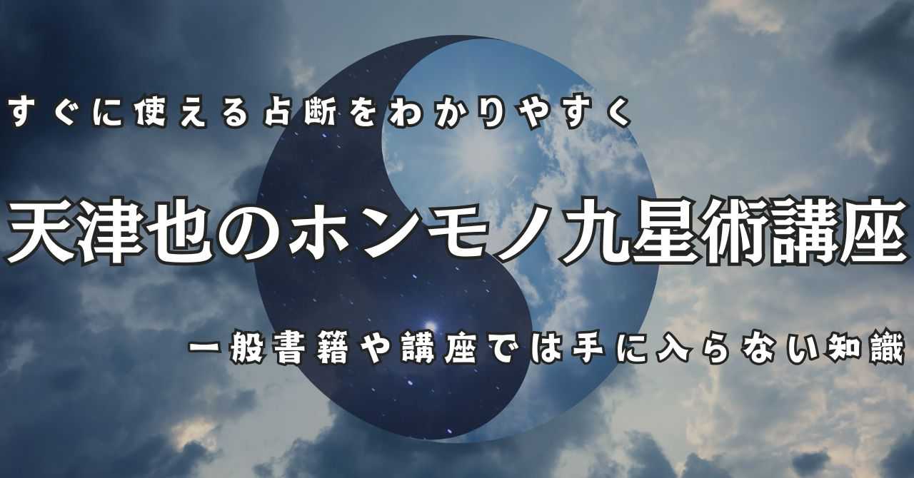 〜天津也〜九星術鑑定法