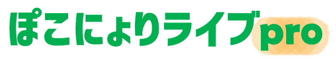 ぽこにょりライブpro
