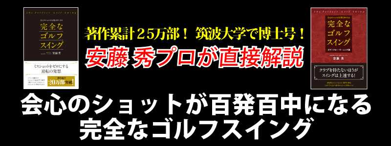 著作累計25万部！ 安藤秀プロが直接解説 『会心のショットが百発百中になる完全なゴルフスイング』