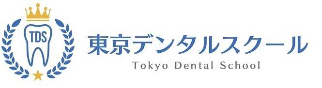 東京デンタルスクール