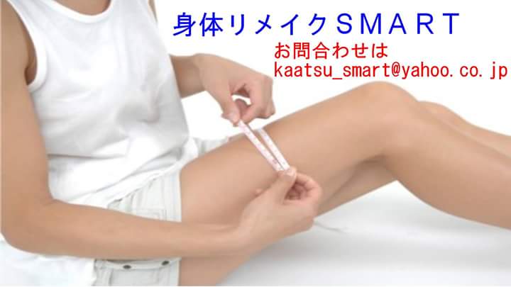 身体リメイクSMART