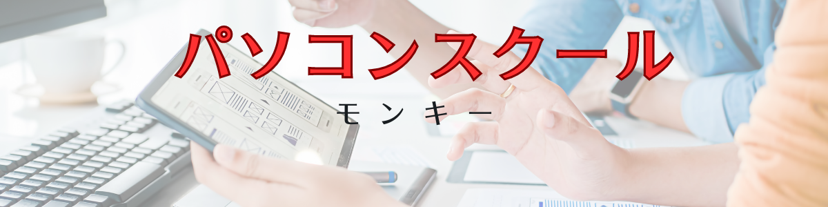 パソコンスクールモンキー