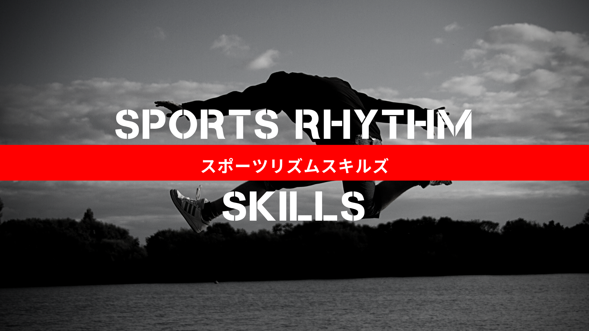 SPORTS RHYTHM SKILLS