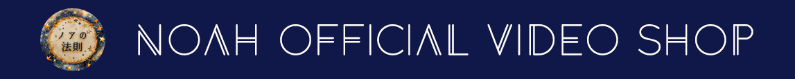 《ノアの法則》公式動画ショップ