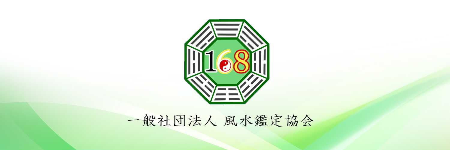 本物の風水で開運！【風水鑑定協会】